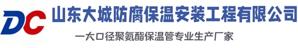 盐源大城防腐保温安装工程有限公司
